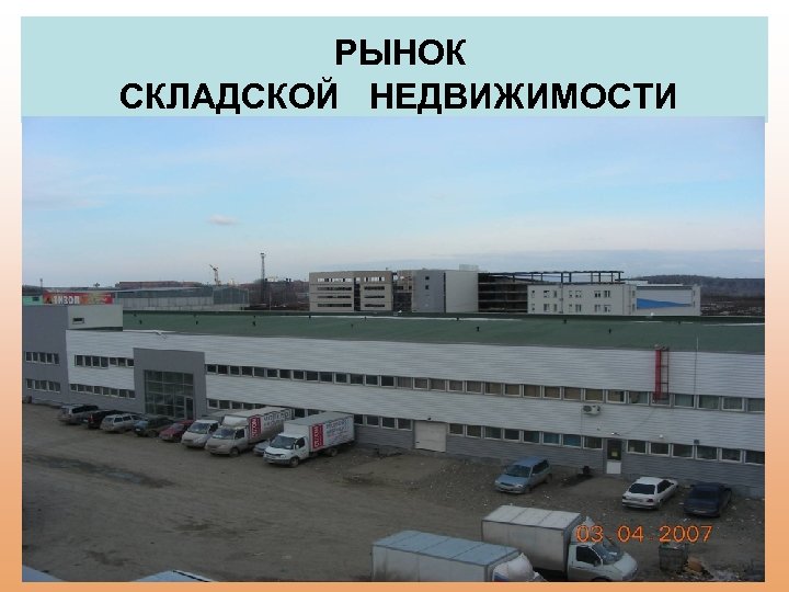  РЫНОК СКЛАДСКОЙ НЕДВИЖИМОСТИ 