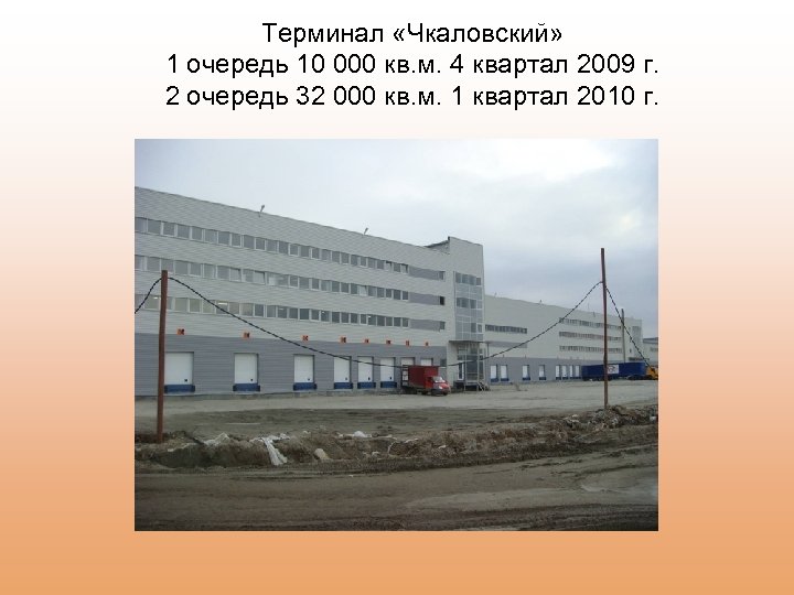 Терминал «Чкаловский» 1 очередь 10 000 кв. м. 4 квартал 2009 г. 2 очередь