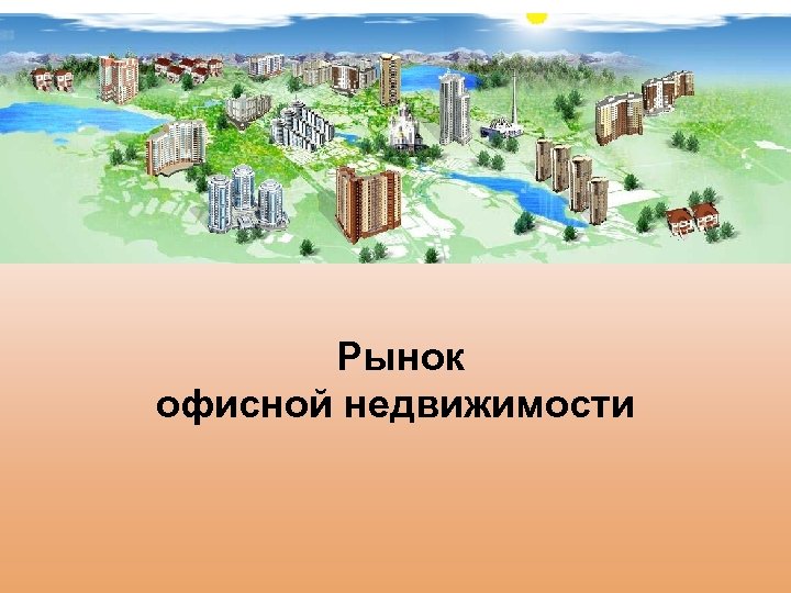 Рынок офисной недвижимости 