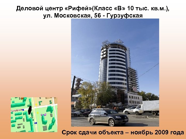 Деловой центр «Рифей» (Класс «В» 10 тыс. кв. м. ), ул. Московская, 56 -