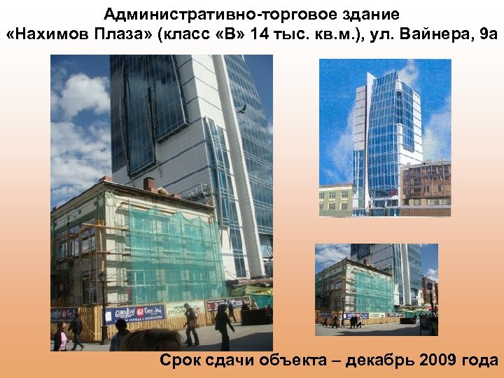 Административно-торговое здание «Нахимов Плаза» (класс «В» 14 тыс. кв. м. ), ул. Вайнера, 9
