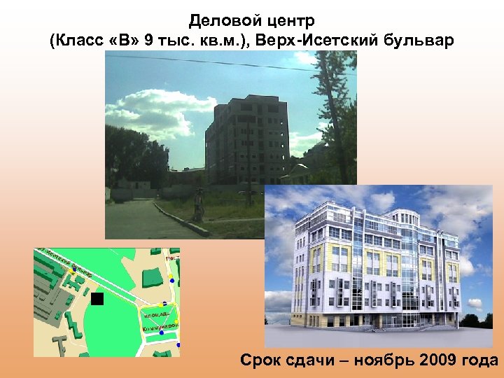 Деловой центр (Класс «В» 9 тыс. кв. м. ), Верх-Исетский бульвар Срок сдачи –