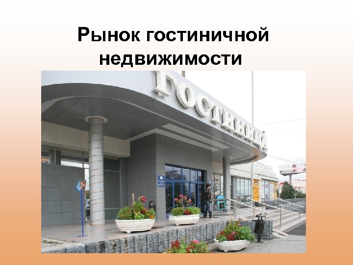 Рынок гостиничной недвижимости 