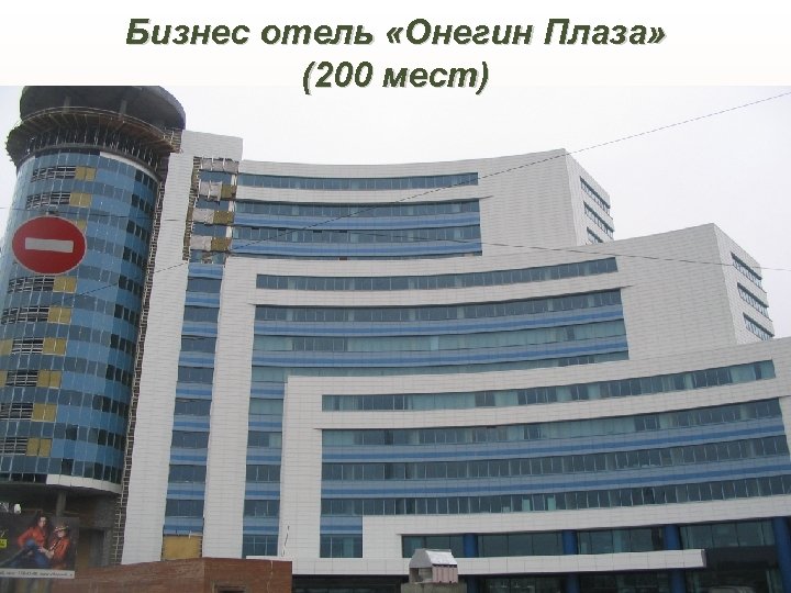 Бизнес отель «Онегин Плаза» (200 мест) 