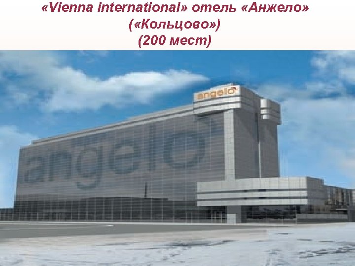  «Vienna international» отель «Анжело» ( «Кольцово» ) (200 мест) 