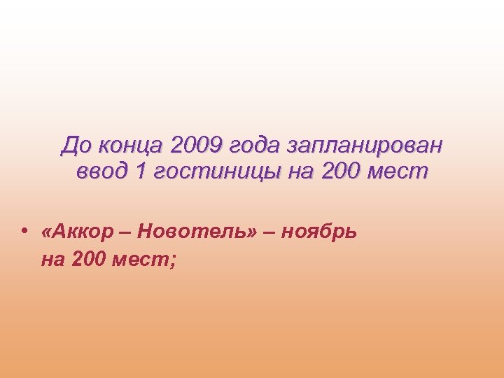  До конца 2009 года запланирован ввод 1 гостиницы на 200 мест • «Аккор