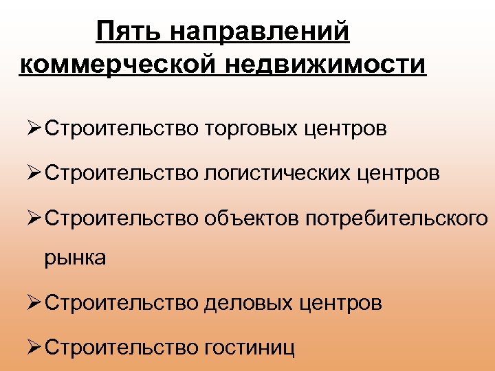 Пять направлений коммерческой недвижимости Ø Строительство торговых центров Ø Строительство логистических центров Ø Строительство
