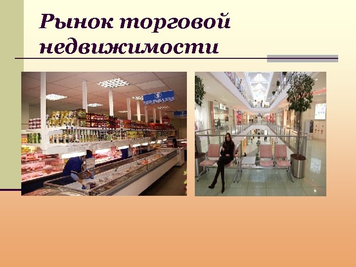 Рынок торговой недвижимости 