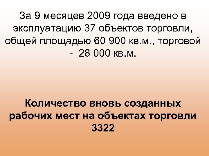  За 9 месяцев 2009 года введено в эксплуатацию 37 объектов торговли, общей площадью