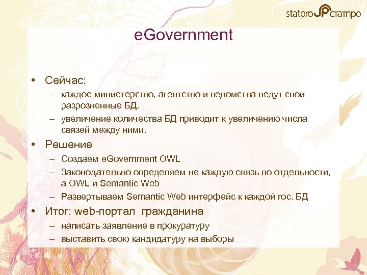 e. Government • Сейчас: – каждое министерство, агентство и ведомства ведут свои разрозненные БД.