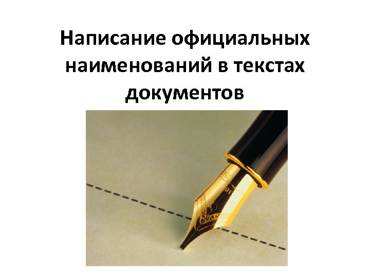 Написание официальных наименований в текстах документов 