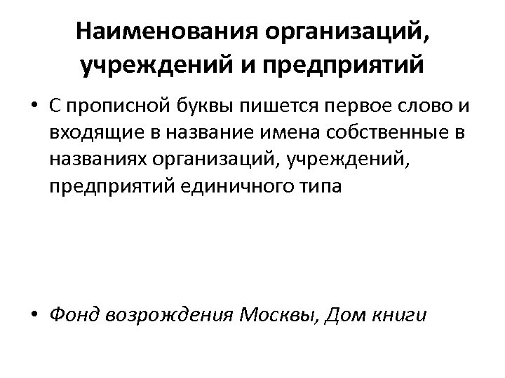 Наименования организаций, учреждений и предприятий • С прописной буквы пишется первое слово и входящие