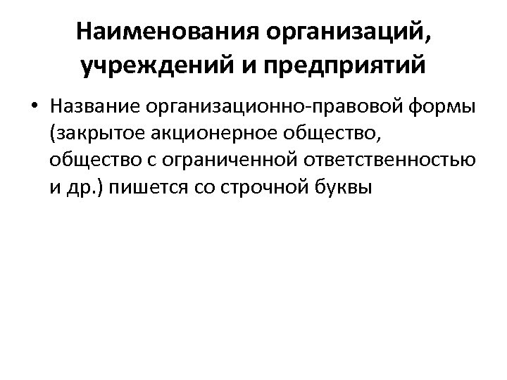 Наименования организаций, учреждений и предприятий • Название организационно-правовой формы (закрытое акционерное общество, общество с