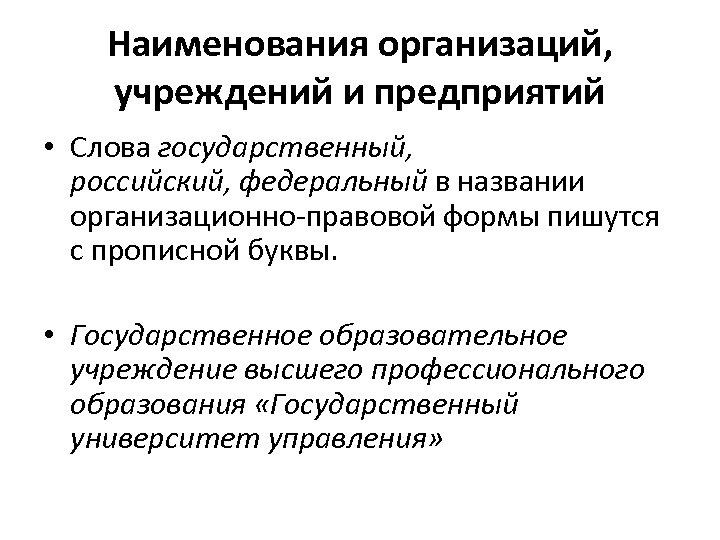 Наименования организаций, учреждений и предприятий • Слова государственный, российский, федеральный в названии организационно-правовой формы