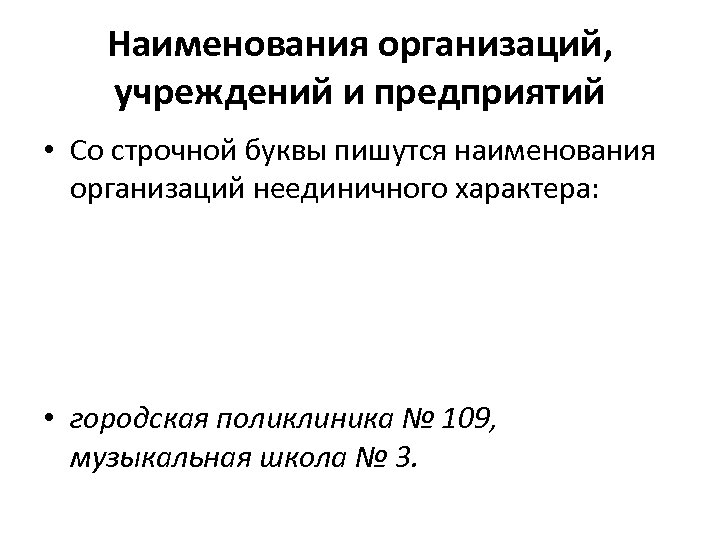 Наименования организаций, учреждений и предприятий • Со строчной буквы пишутся наименования организаций неединичного характера: