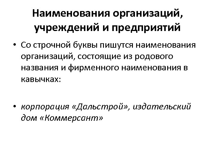 Наименования организаций, учреждений и предприятий • Со строчной буквы пишутся наименования организаций, состоящие из