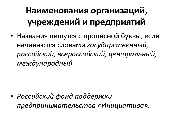 Наименования организаций, учреждений и предприятий • Названия пишутся с прописной буквы, если начинаются словами