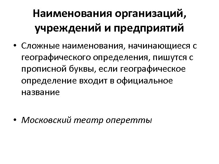 Наименования организаций, учреждений и предприятий • Сложные наименования, начинающиеся с географического определения, пишутся с