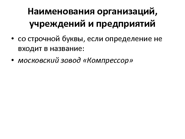 Наименования организаций, учреждений и предприятий • со строчной буквы, если определение не входит в