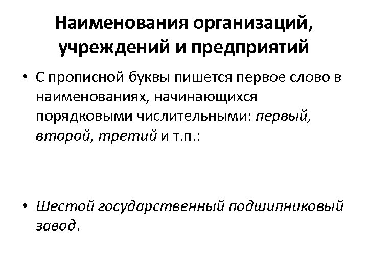 Наименования организаций, учреждений и предприятий • С прописной буквы пишется первое слово в наименованиях,