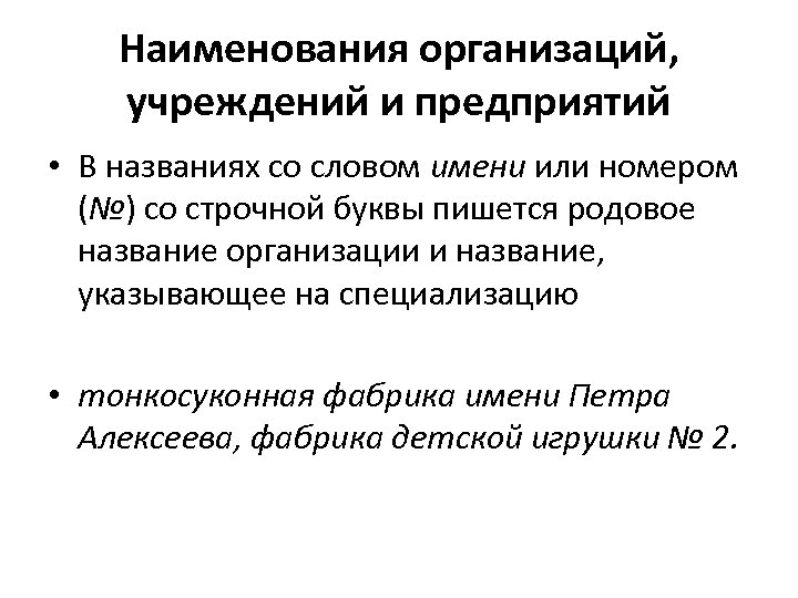 Наименования организаций, учреждений и предприятий • В названиях со словом имени или номером (№)
