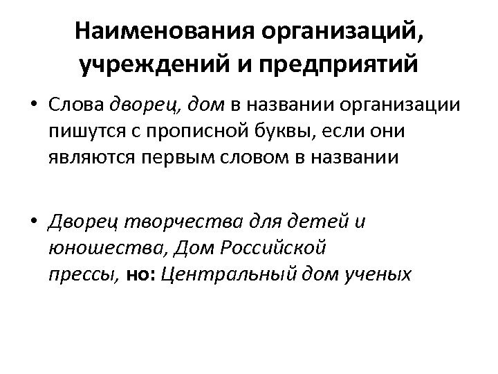 Учреждения пишется с большой буквы. Учреждение правописание. Юридический Департамент пишется с заглавной буквы. Автономная некоммерческая организация как писать в документе.