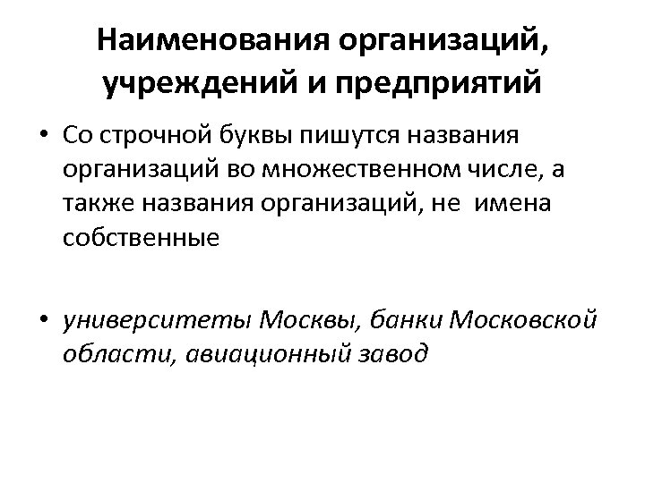 Наименования организаций, учреждений и предприятий • Со строчной буквы пишутся названия организаций во множественном