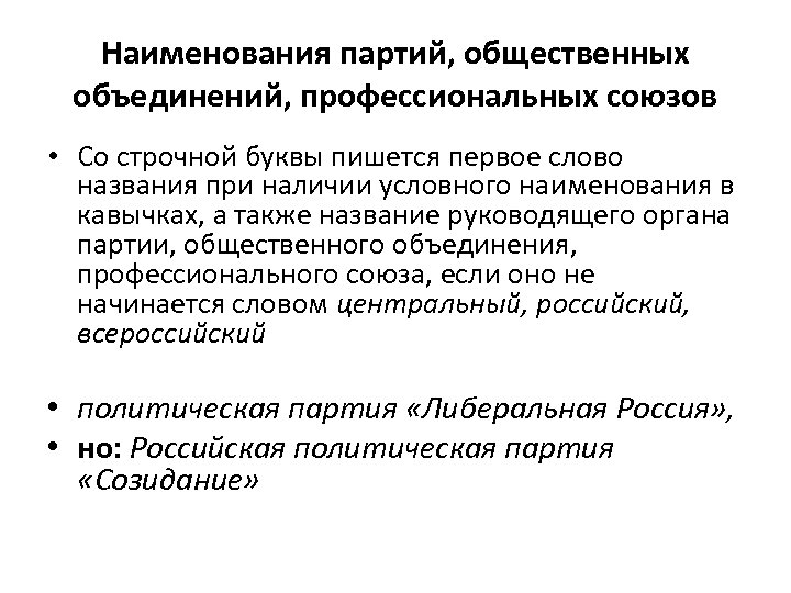 Наименования партий, общественных объединений, профессиональных союзов • Со строчной буквы пишется первое слово названия