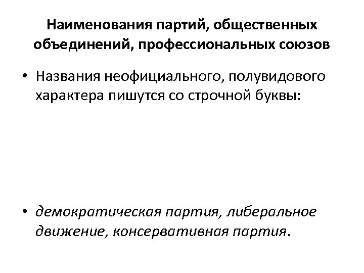 Наименования партий, общественных объединений, профессиональных союзов • Названия неофициального, полувидового характера пишутся со строчной