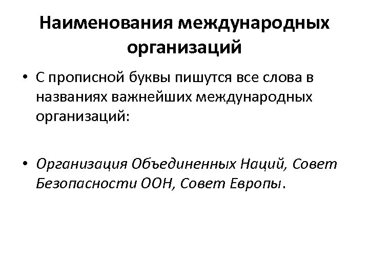 Наименования международных организаций • С прописной буквы пишутся все слова в названиях важнейших международных