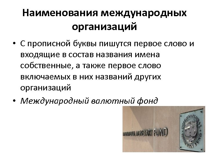 Наименования международных организаций • С прописной буквы пишутся первое слово и входящие в состав