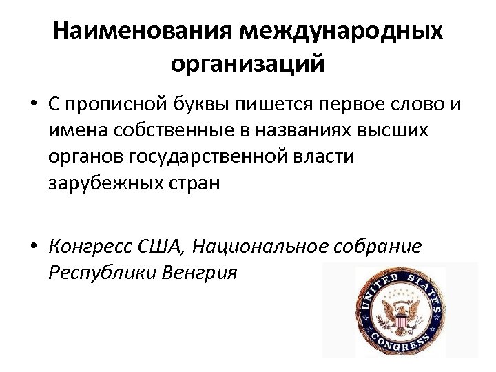 Наименования международных организаций • С прописной буквы пишется первое слово и имена собственные в