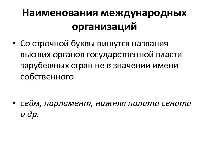 Наименования международных организаций • Со строчной буквы пишутся названия высших органов государственной власти зарубежных