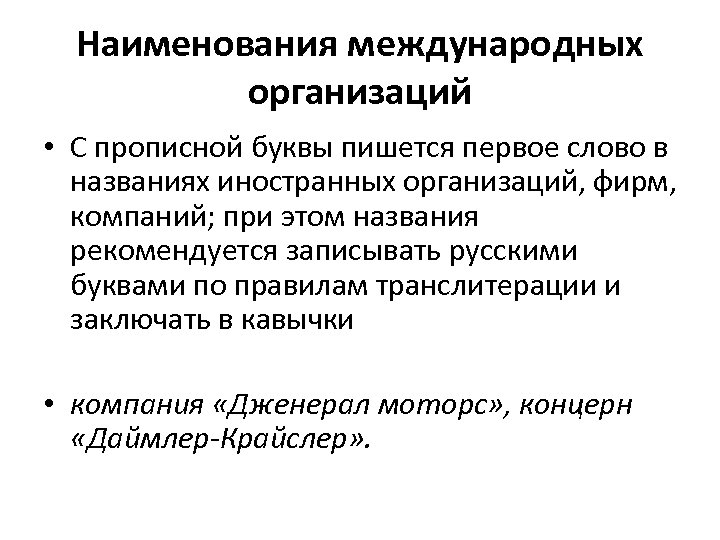 Наименования международных организаций • С прописной буквы пишется первое слово в названиях иностранных организаций,