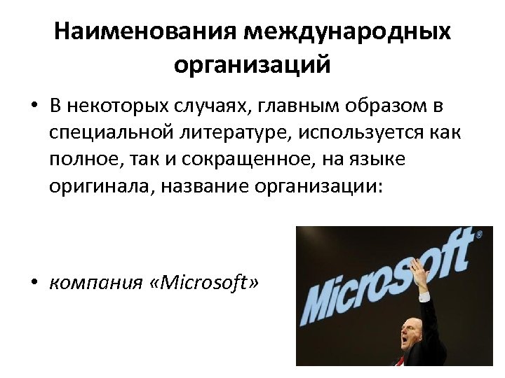 Наименования международных организаций • В некоторых случаях, главным образом в специальной литературе, используется как
