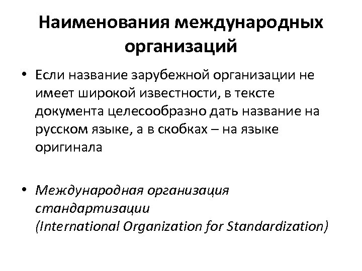 Наименования международных организаций • Если название зарубежной организации не имеет широкой известности, в тексте