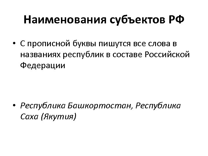 Наименования субъектов РФ • С прописной буквы пишутся все слова в названиях республик в