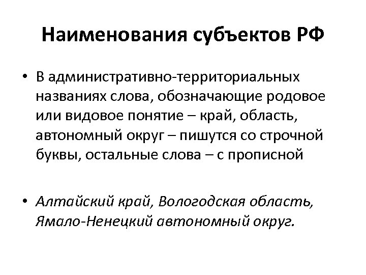 Наименования субъектов РФ • В административно-территориальных названиях слова, обозначающие родовое или видовое понятие –