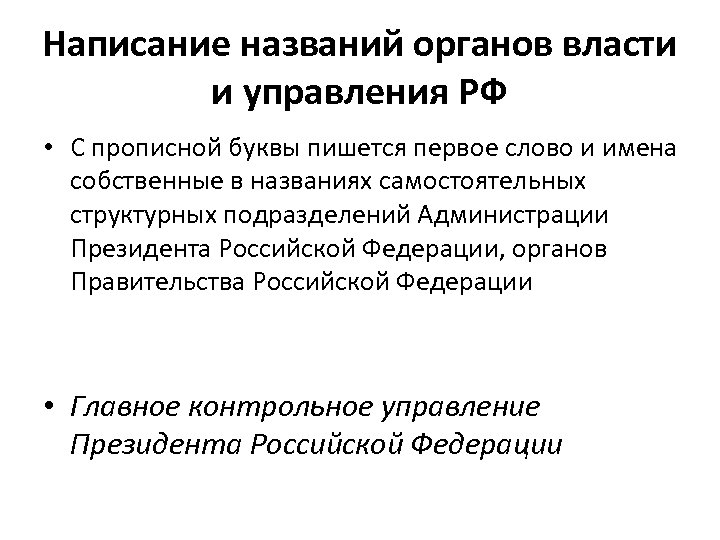 Правительство с большой или маленькой буквы