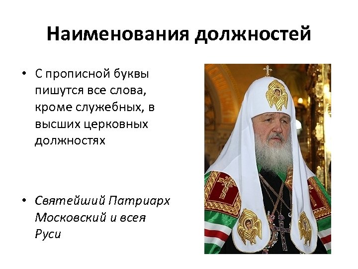 Наименования должностей • С прописной буквы пишутся все слова, кроме служебных, в высших церковных