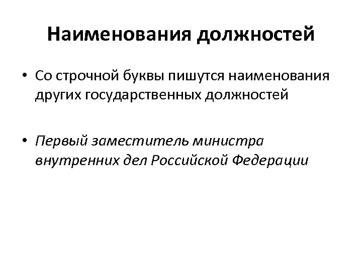 Наименования должностей • Со строчной буквы пишутся наименования других государственных должностей • Первый заместитель
