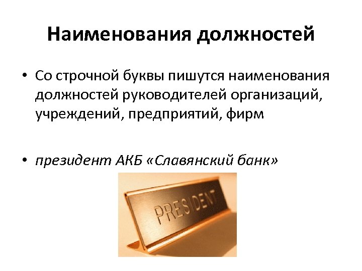 Наименования должностей • Со строчной буквы пишутся наименования должностей руководителей организаций, учреждений, предприятий, фирм