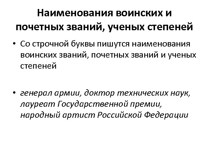 Наименования воинских и почетных званий, ученых степеней • Со строчной буквы пишутся наименования воинских