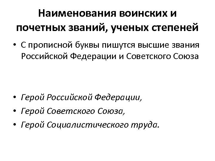 Наименования воинских и почетных званий, ученых степеней • С прописной буквы пишутся высшие звания