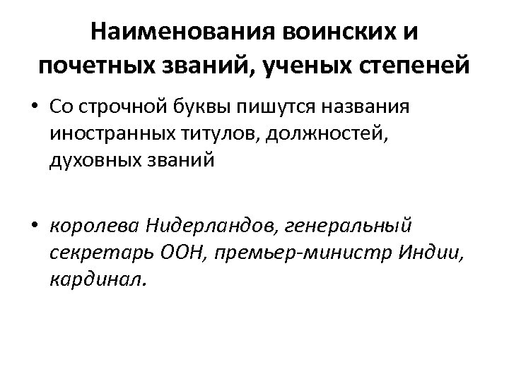 Наименования воинских и почетных званий, ученых степеней • Со строчной буквы пишутся названия иностранных