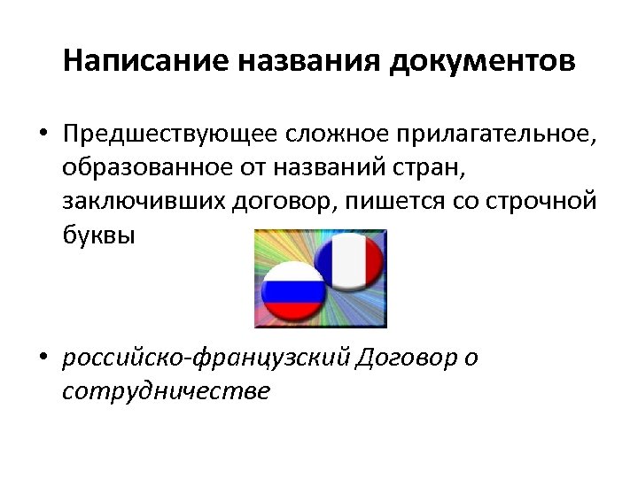 Называться написание. Назови и напиши названия документов. Неразрывное написание Наименование государств.