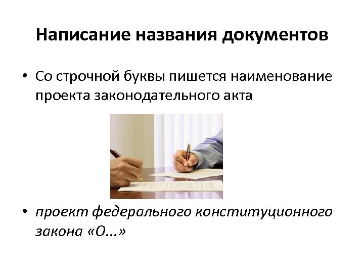 Написание названия документов • Со строчной буквы пишется наименование проекта законодательного акта • проект