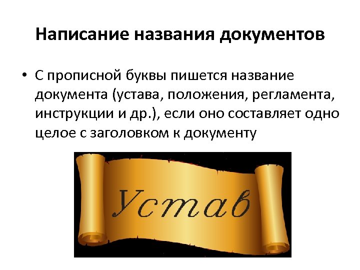 Называться написание. Для написания названия. Название документа пишется с заглавной буквы. Какими буквами пишется Наименование документа?. Наименование организации пишется прописными буквами или.