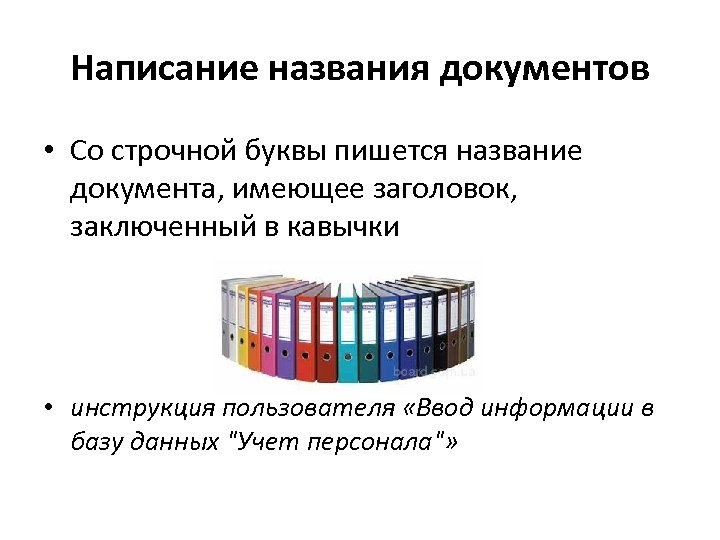 Называться написание. Написание наименований в документах. Название документа. Назвать и написать название документов. Наименование заголовка документ.