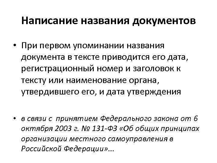 Писать государственный. Написание документа. Названия официальных документов. Правила написания заголовков в тексте. Как правильно писать Наименование документа.